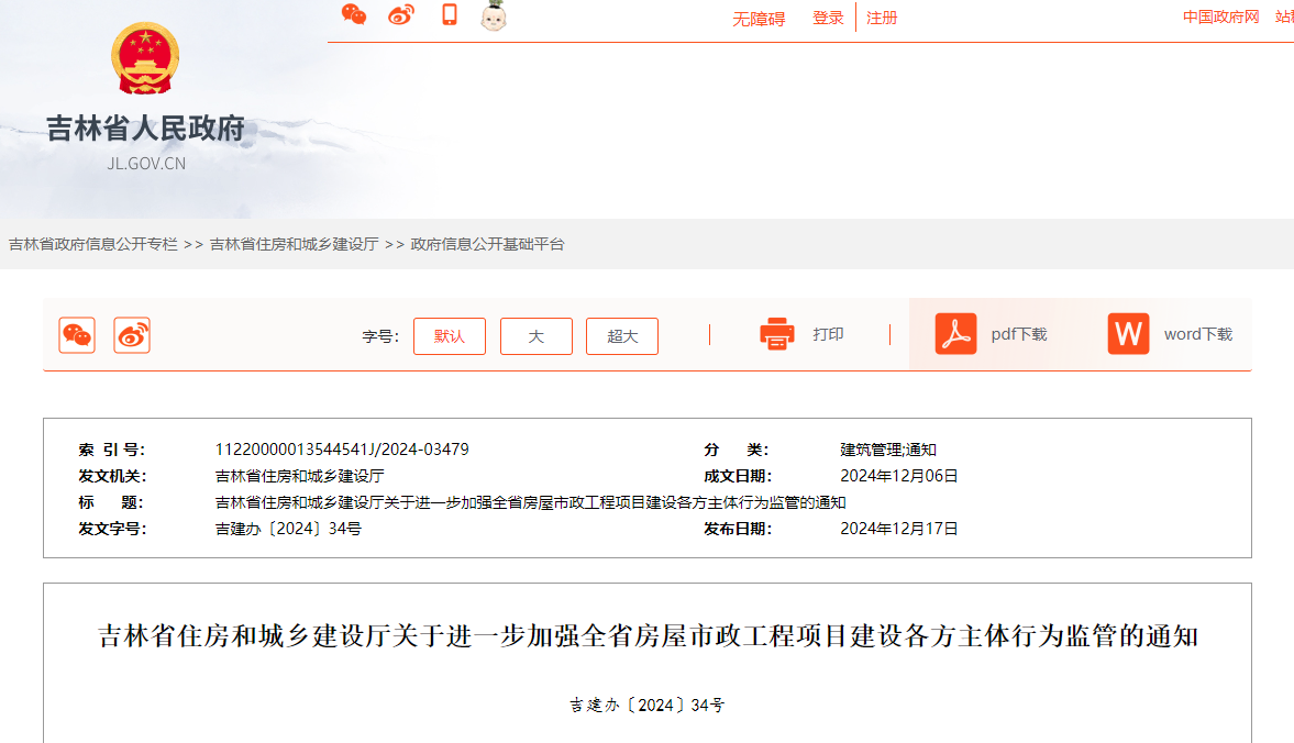 吉林省住房和城鄉建設廳關于進一步加強全省房屋市政工程項目建設各方主體行為監管的通知.jpg