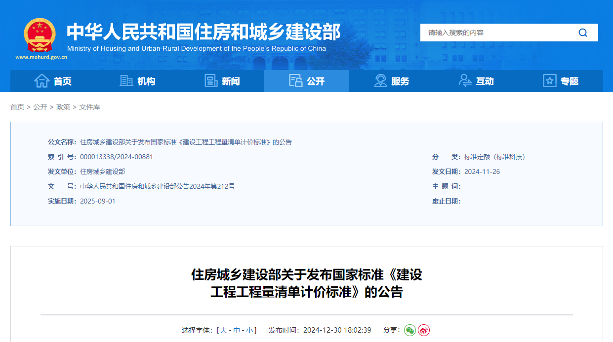 住房城鄉建設部關于發布國家標準《建設工程工程量清單計價標準》的公告.jpg