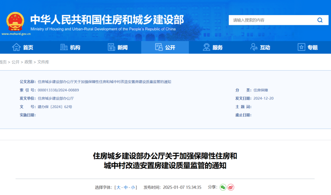 住房城鄉(xiāng)建設部辦公廳關于加強保障性住房和城中村改造安置房建設質(zhì)量監(jiān)管的通知.png