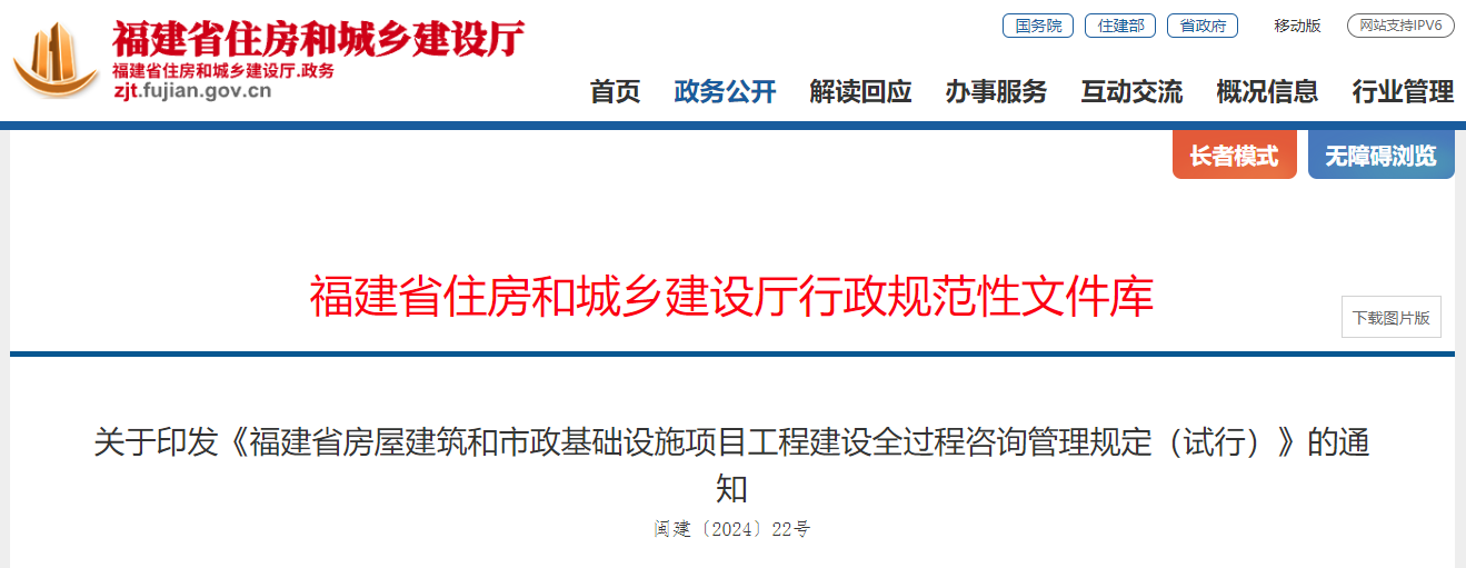 關于印發《福建省房屋建筑和市政基礎設施項目工程建設全過程咨詢管理規定（試行）》的通知.png