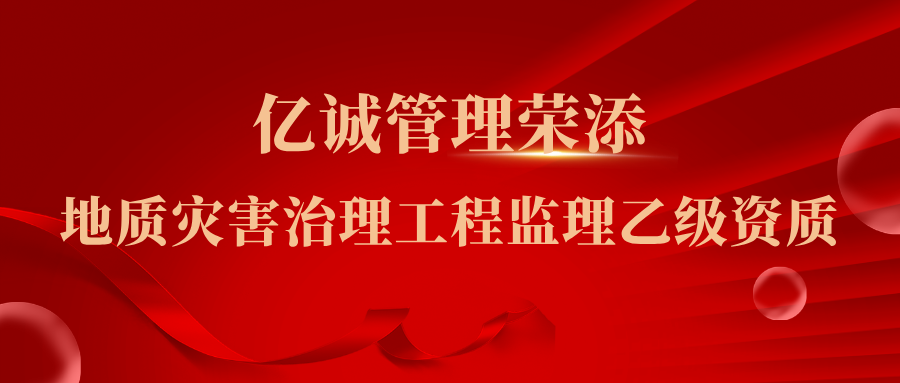 成功榮添地質災害治理工程監理乙級資質