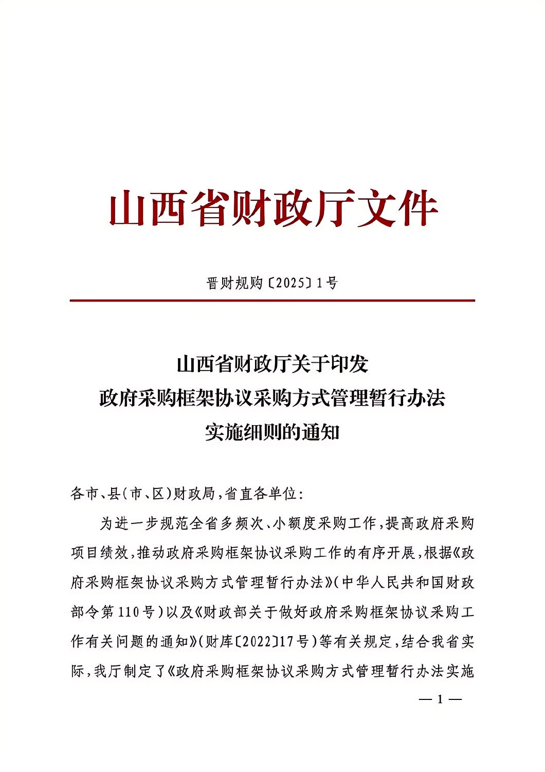 晉財規購1號_山西省財政廳關于印發政府采購框架協議采購方式管理暫行辦法實施細則的通知_00.png