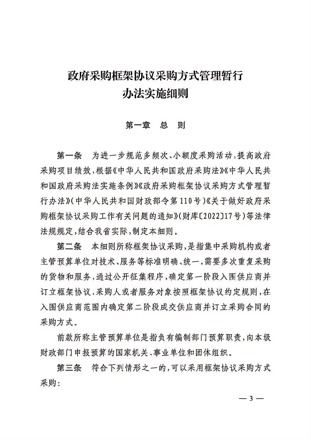 晉財規購1號_山西省財政廳關于印發政府采購框架協議采購方式管理暫行辦法實施細則的通知_02.png