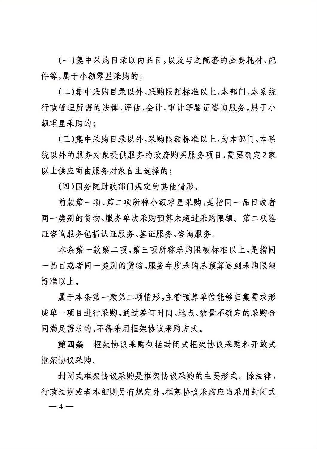 晉財規購1號_山西省財政廳關于印發政府采購框架協議采購方式管理暫行辦法實施細則的通知_03.png