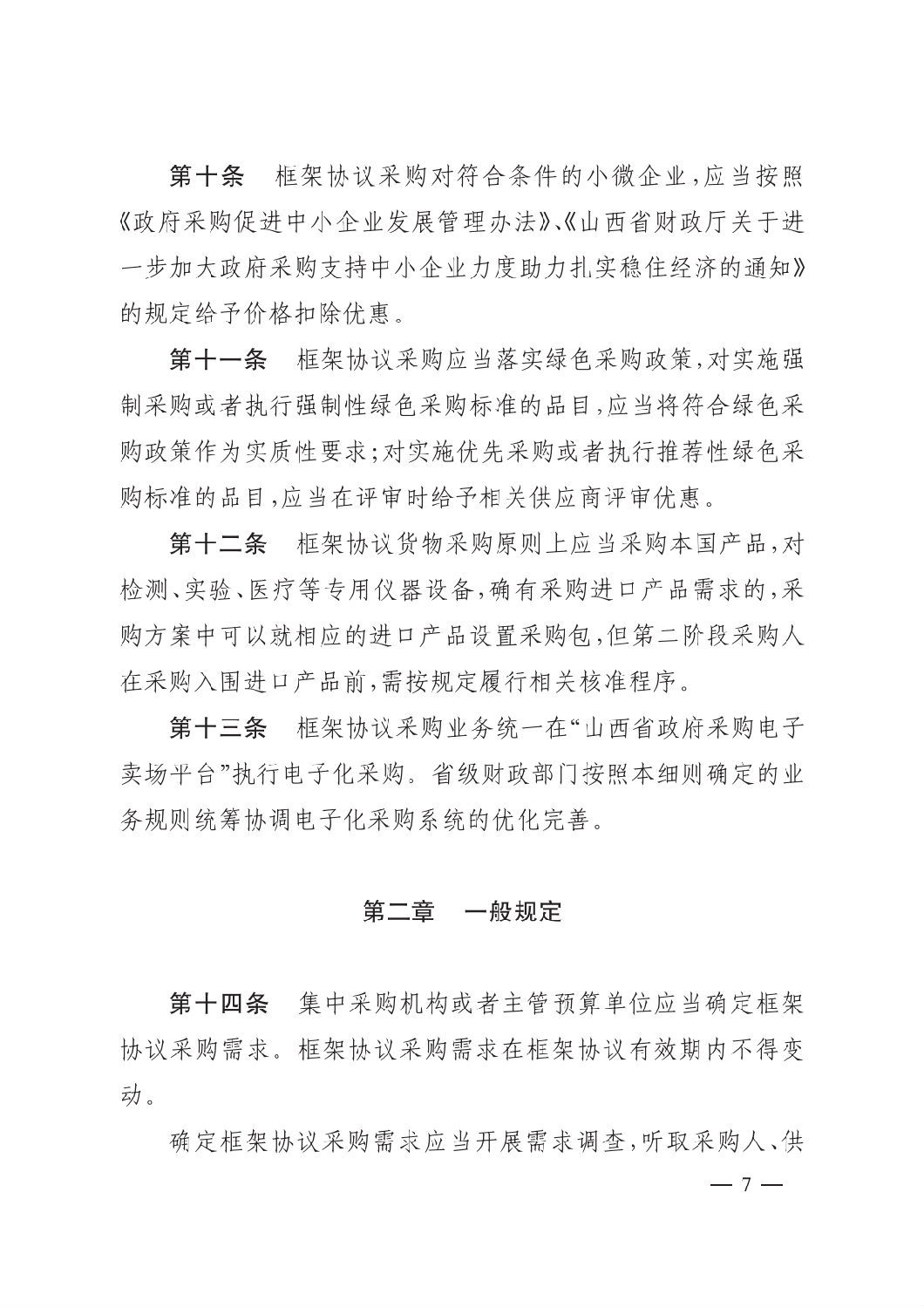 晉財規購1號_山西省財政廳關于印發政府采購框架協議采購方式管理暫行辦法實施細則的通知_06.png