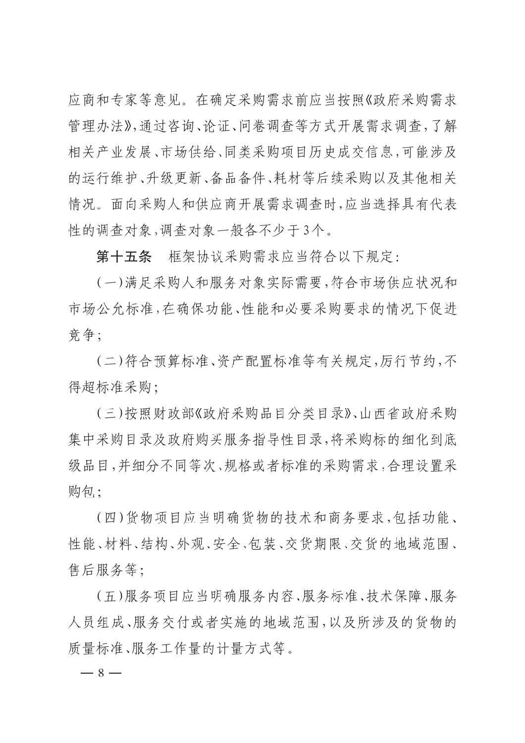 晉財規購1號_山西省財政廳關于印發政府采購框架協議采購方式管理暫行辦法實施細則的通知_07.png