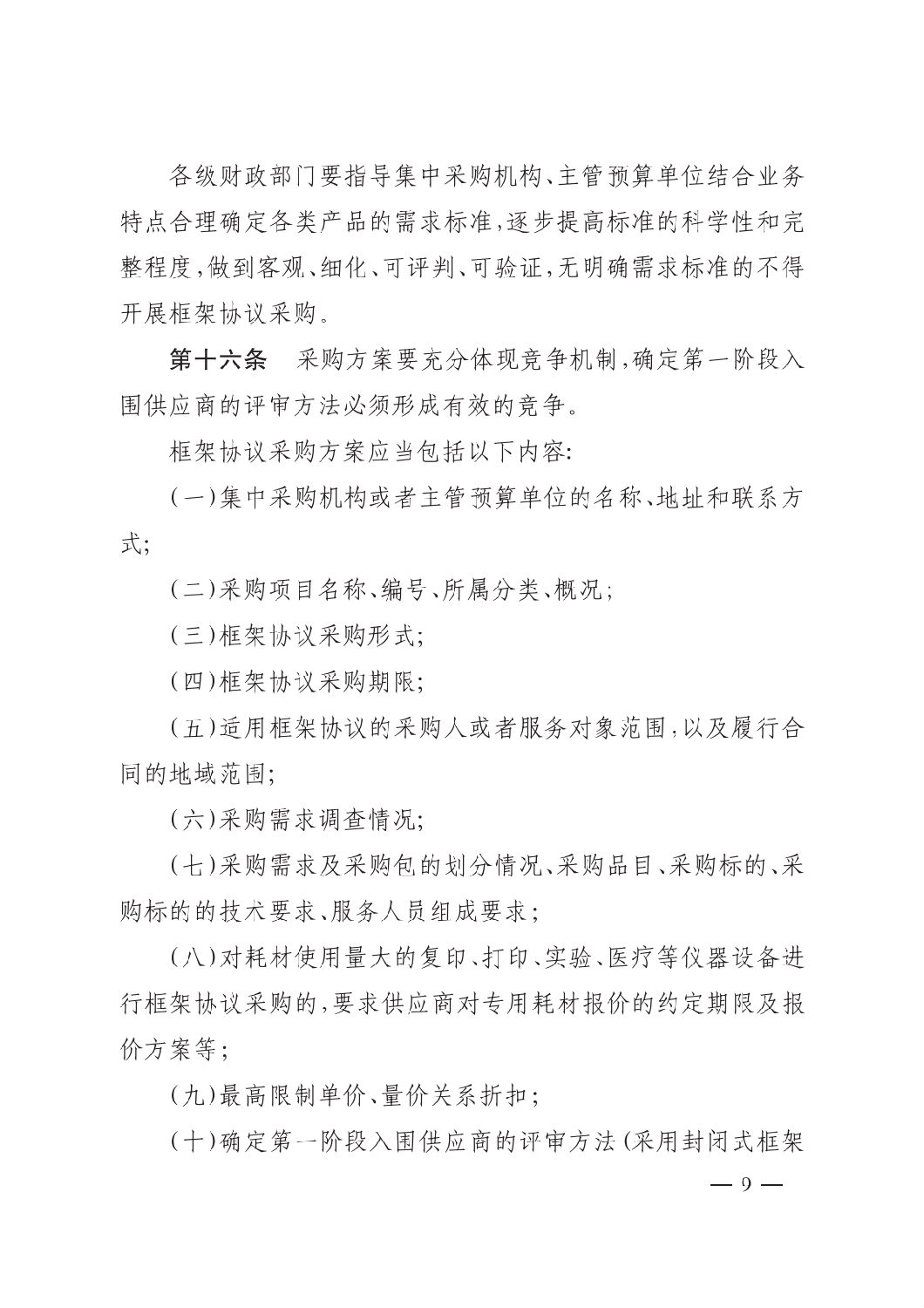 晉財規購1號_山西省財政廳關于印發政府采購框架協議采購方式管理暫行辦法實施細則的通知_08.png