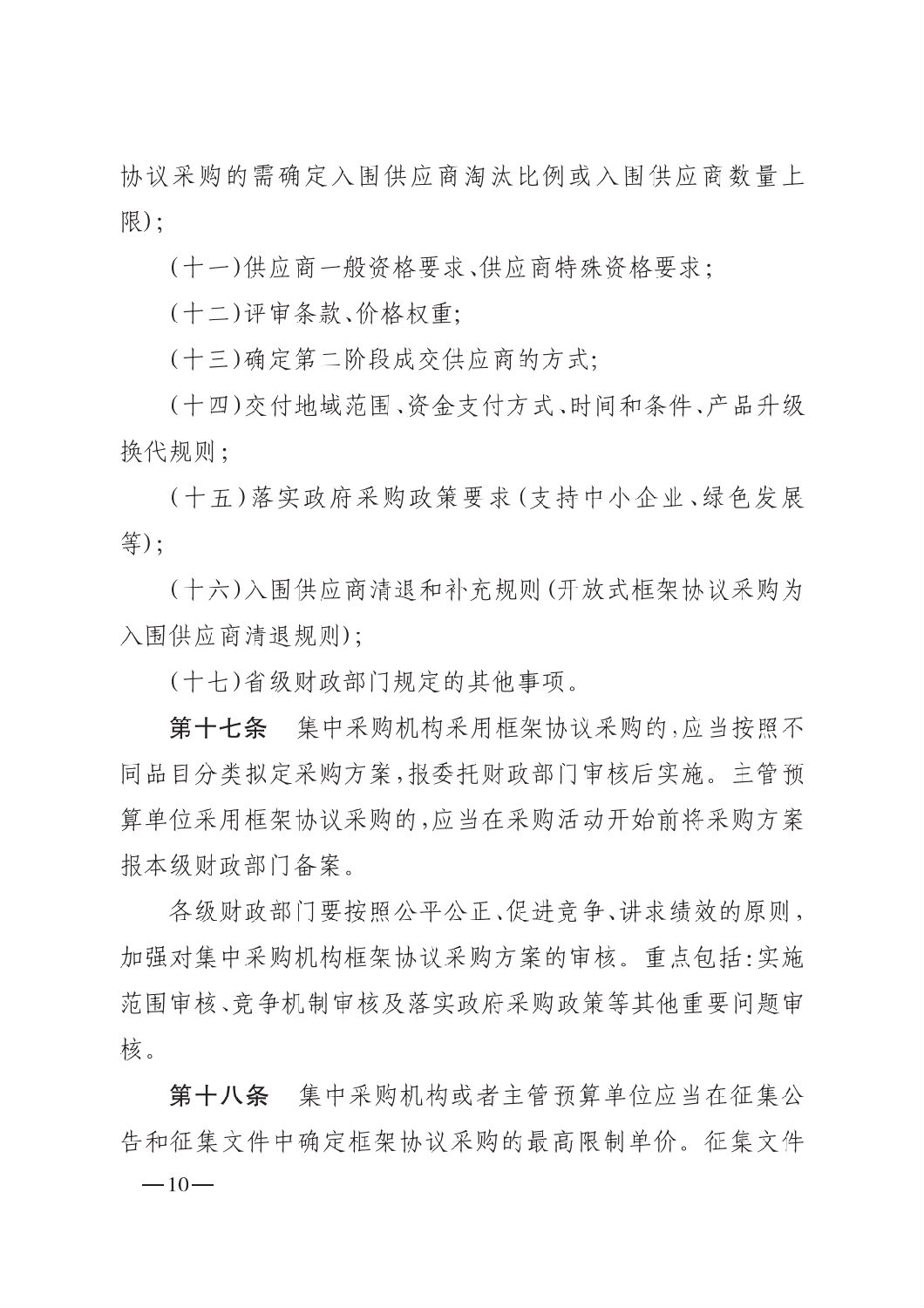 晉財規購1號_山西省財政廳關于印發政府采購框架協議采購方式管理暫行辦法實施細則的通知_09.png