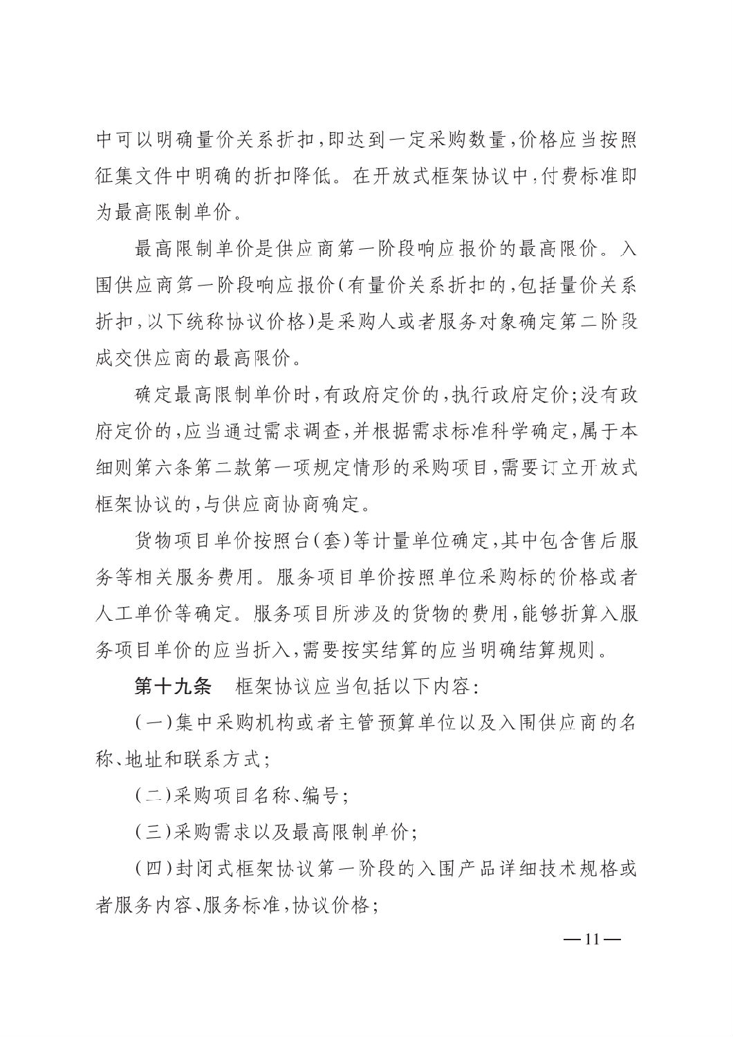 晉財規購1號_山西省財政廳關于印發政府采購框架協議采購方式管理暫行辦法實施細則的通知_10.png