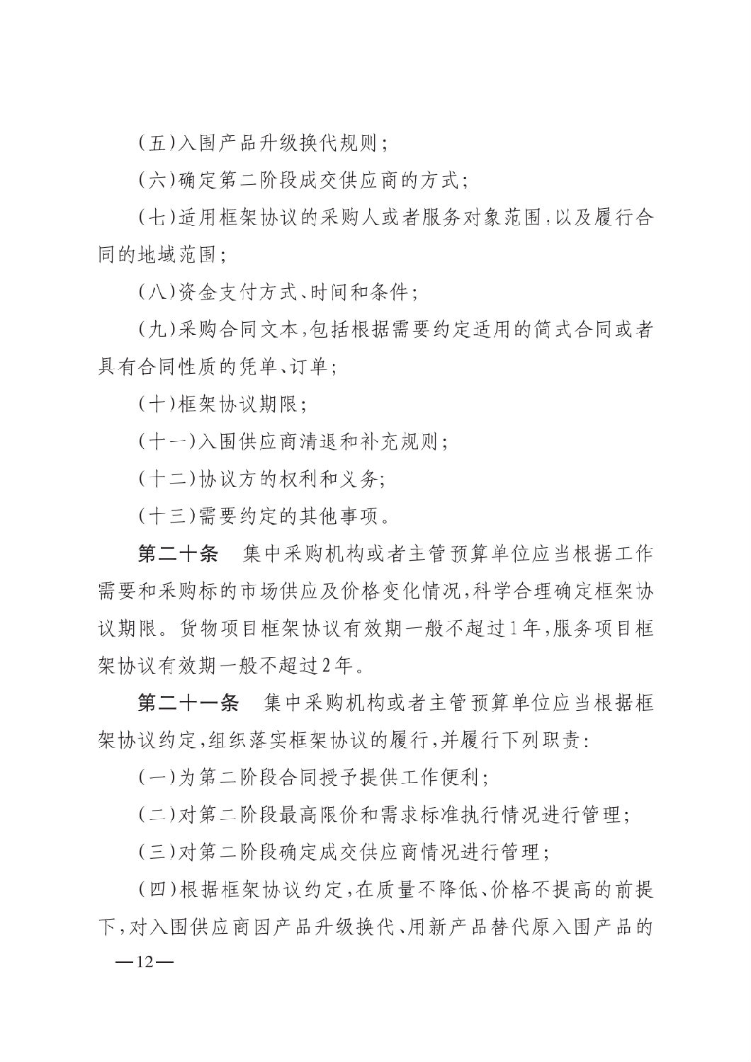 晉財規購1號_山西省財政廳關于印發政府采購框架協議采購方式管理暫行辦法實施細則的通知_11.png