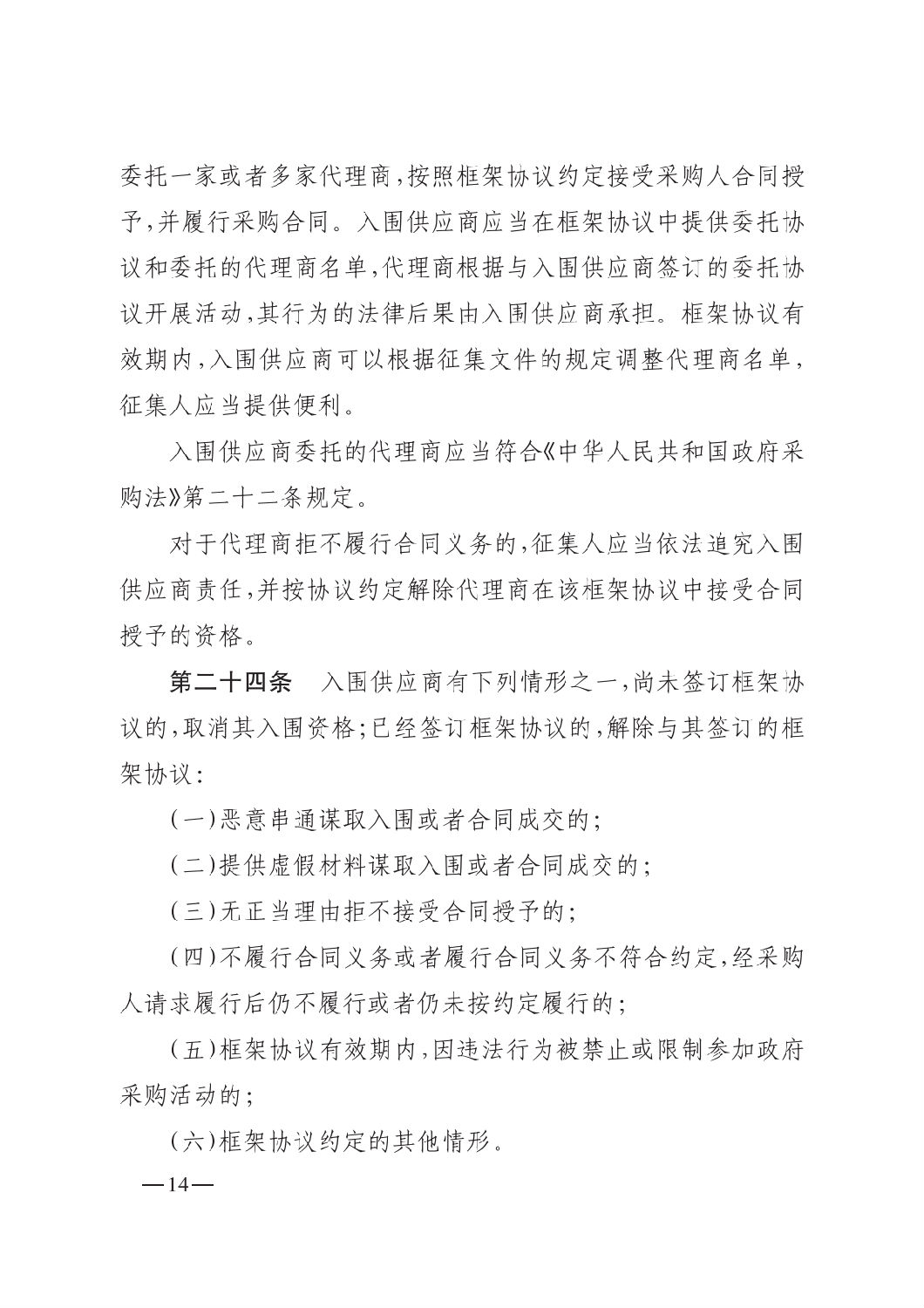 晉財規購1號_山西省財政廳關于印發政府采購框架協議采購方式管理暫行辦法實施細則的通知_13.png