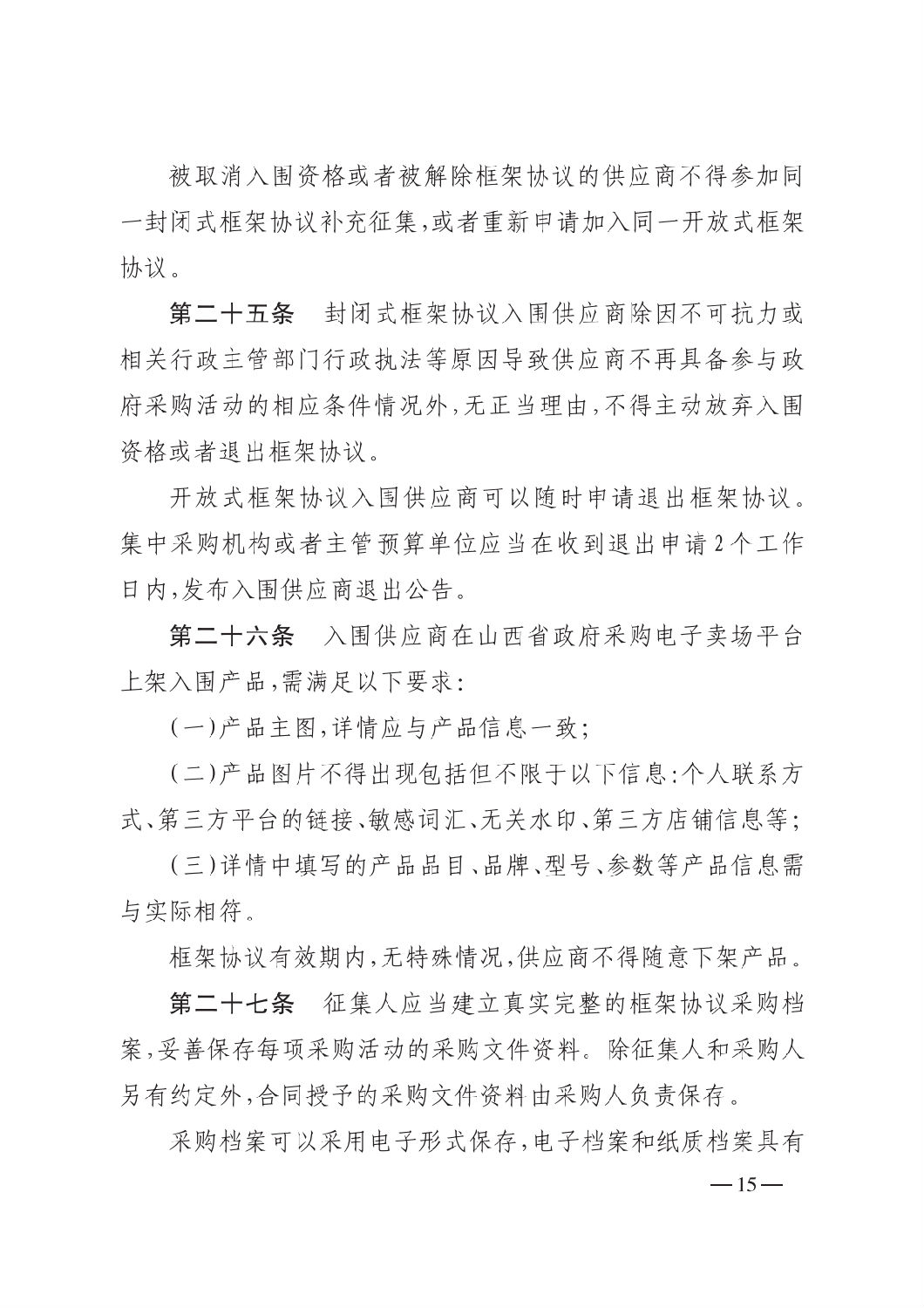 晉財規購1號_山西省財政廳關于印發政府采購框架協議采購方式管理暫行辦法實施細則的通知_14.png