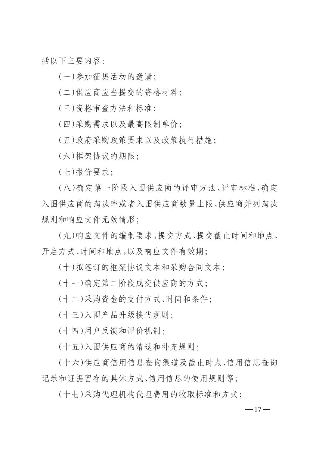 晉財規購1號_山西省財政廳關于印發政府采購框架協議采購方式管理暫行辦法實施細則的通知_16.png