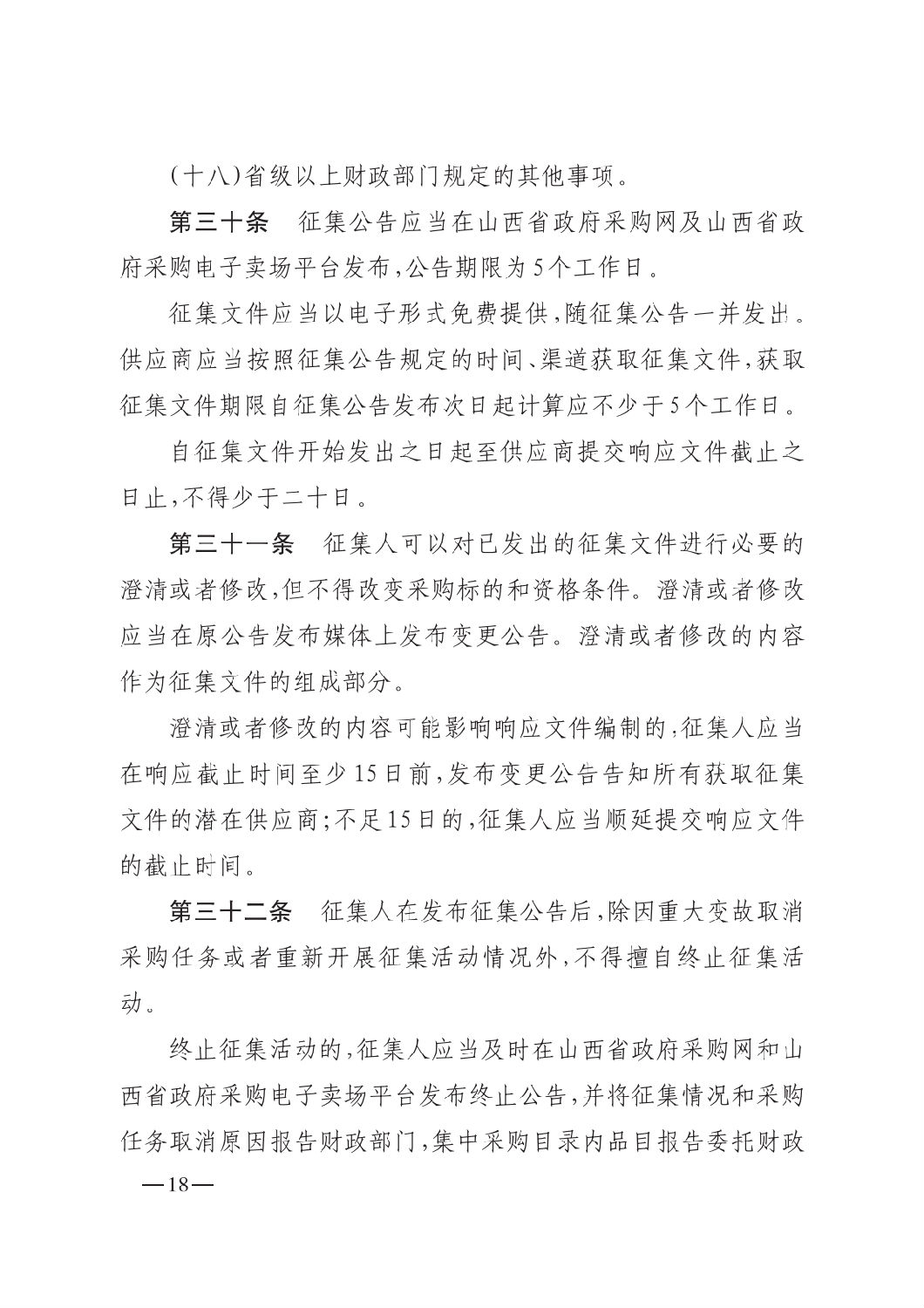 晉財規購1號_山西省財政廳關于印發政府采購框架協議采購方式管理暫行辦法實施細則的通知_17.png