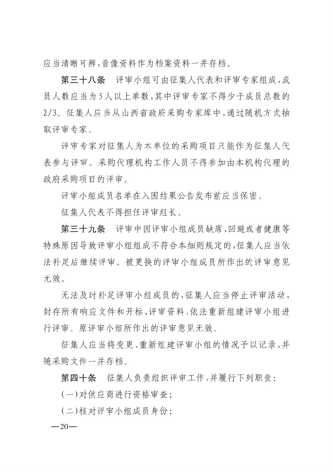 晉財規購1號_山西省財政廳關于印發政府采購框架協議采購方式管理暫行辦法實施細則的通知_19.png