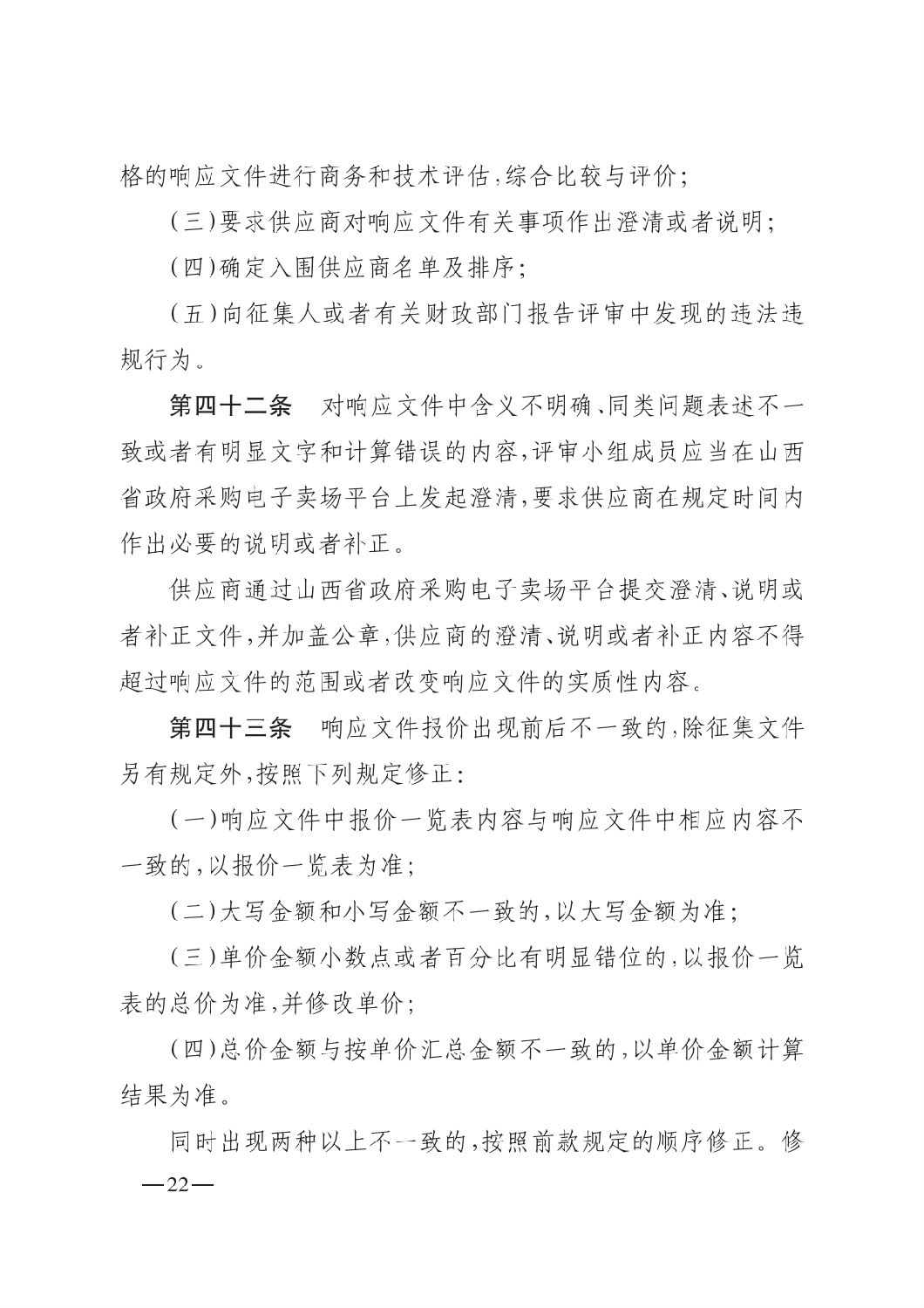 晉財規購1號_山西省財政廳關于印發政府采購框架協議采購方式管理暫行辦法實施細則的通知_21.png