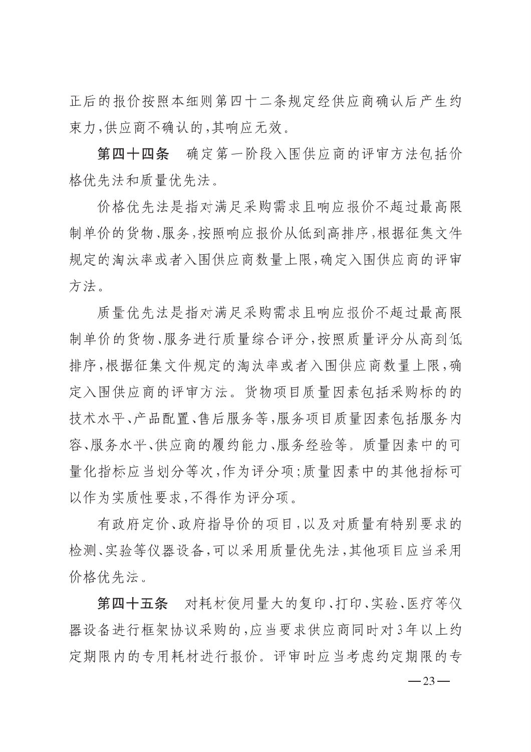 晉財規購1號_山西省財政廳關于印發政府采購框架協議采購方式管理暫行辦法實施細則的通知_22.png