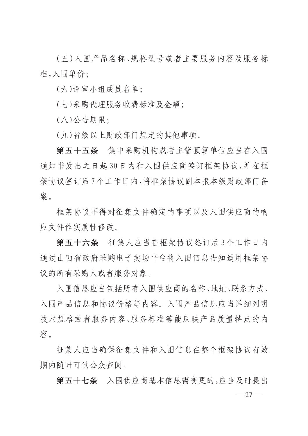 晉財規購1號_山西省財政廳關于印發政府采購框架協議采購方式管理暫行辦法實施細則的通知_26.png