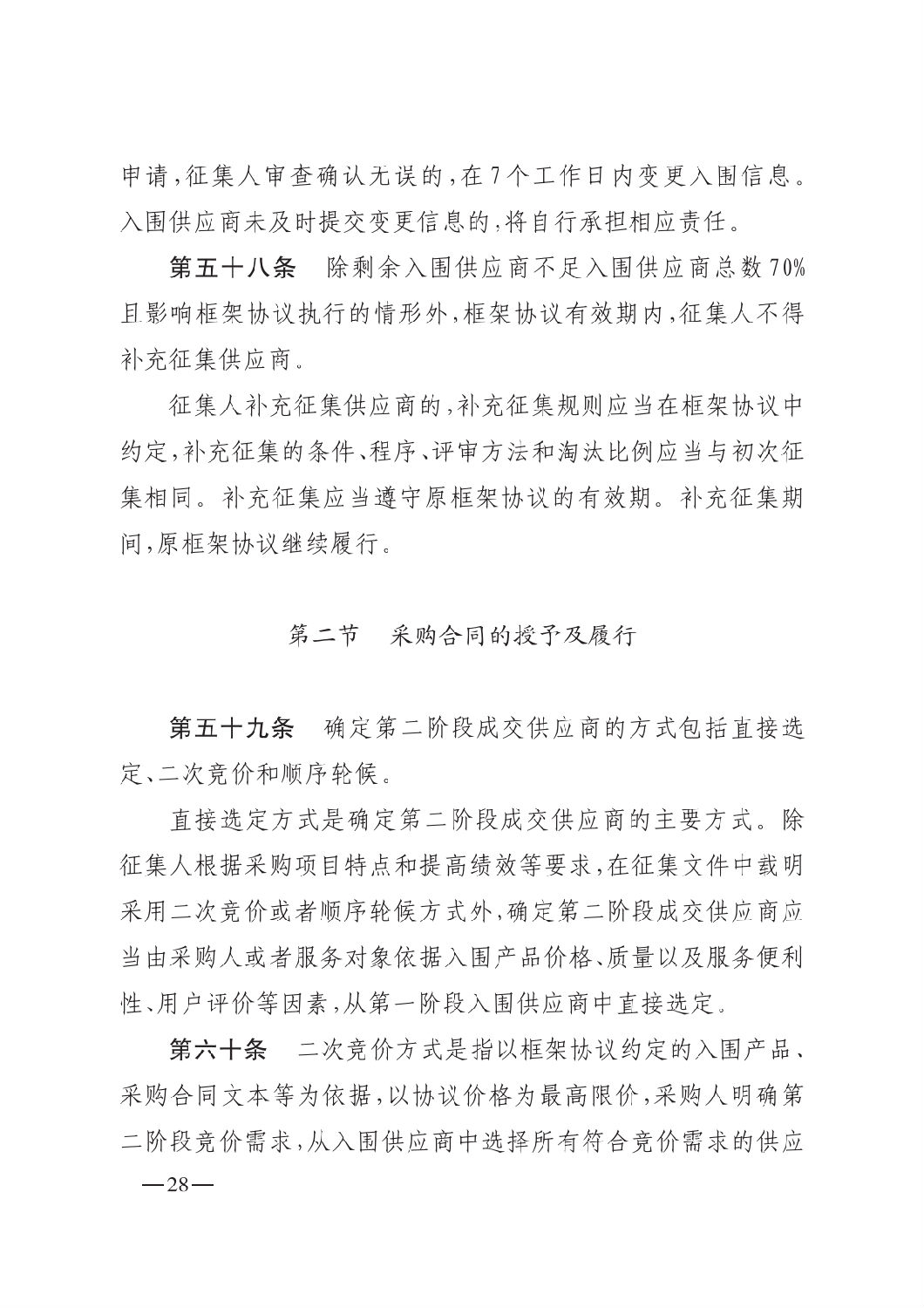 晉財規購1號_山西省財政廳關于印發政府采購框架協議采購方式管理暫行辦法實施細則的通知_27.png