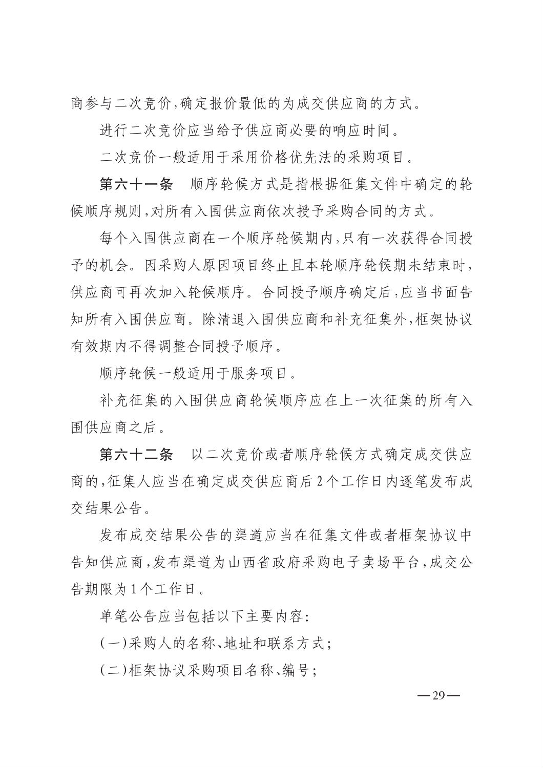 晉財規購1號_山西省財政廳關于印發政府采購框架協議采購方式管理暫行辦法實施細則的通知_28.png