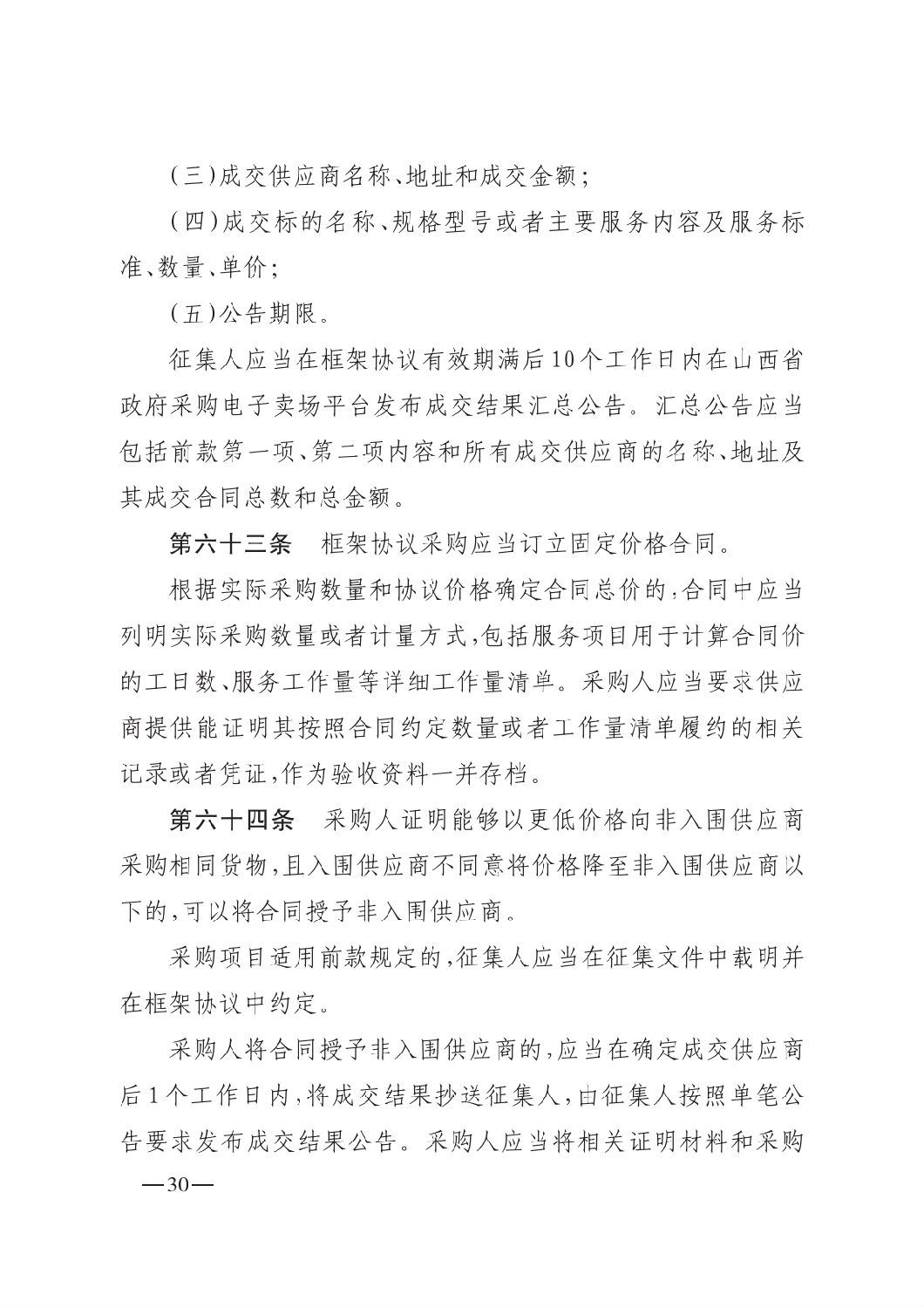 晉財規購1號_山西省財政廳關于印發政府采購框架協議采購方式管理暫行辦法實施細則的通知_29.png