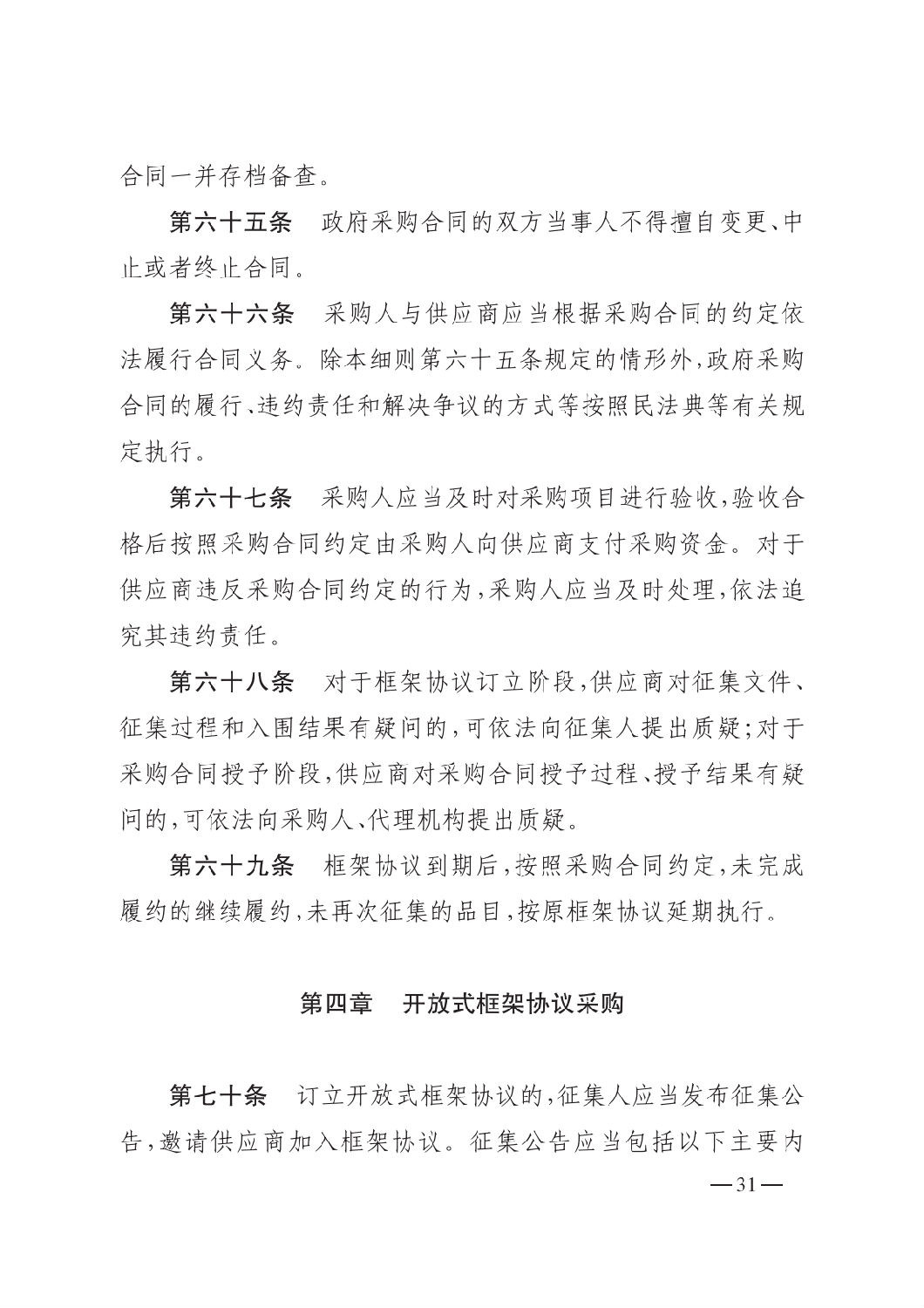 晉財規購1號_山西省財政廳關于印發政府采購框架協議采購方式管理暫行辦法實施細則的通知_30.png