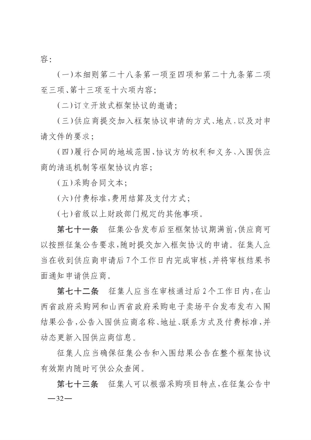 晉財規購1號_山西省財政廳關于印發政府采購框架協議采購方式管理暫行辦法實施細則的通知_31.png