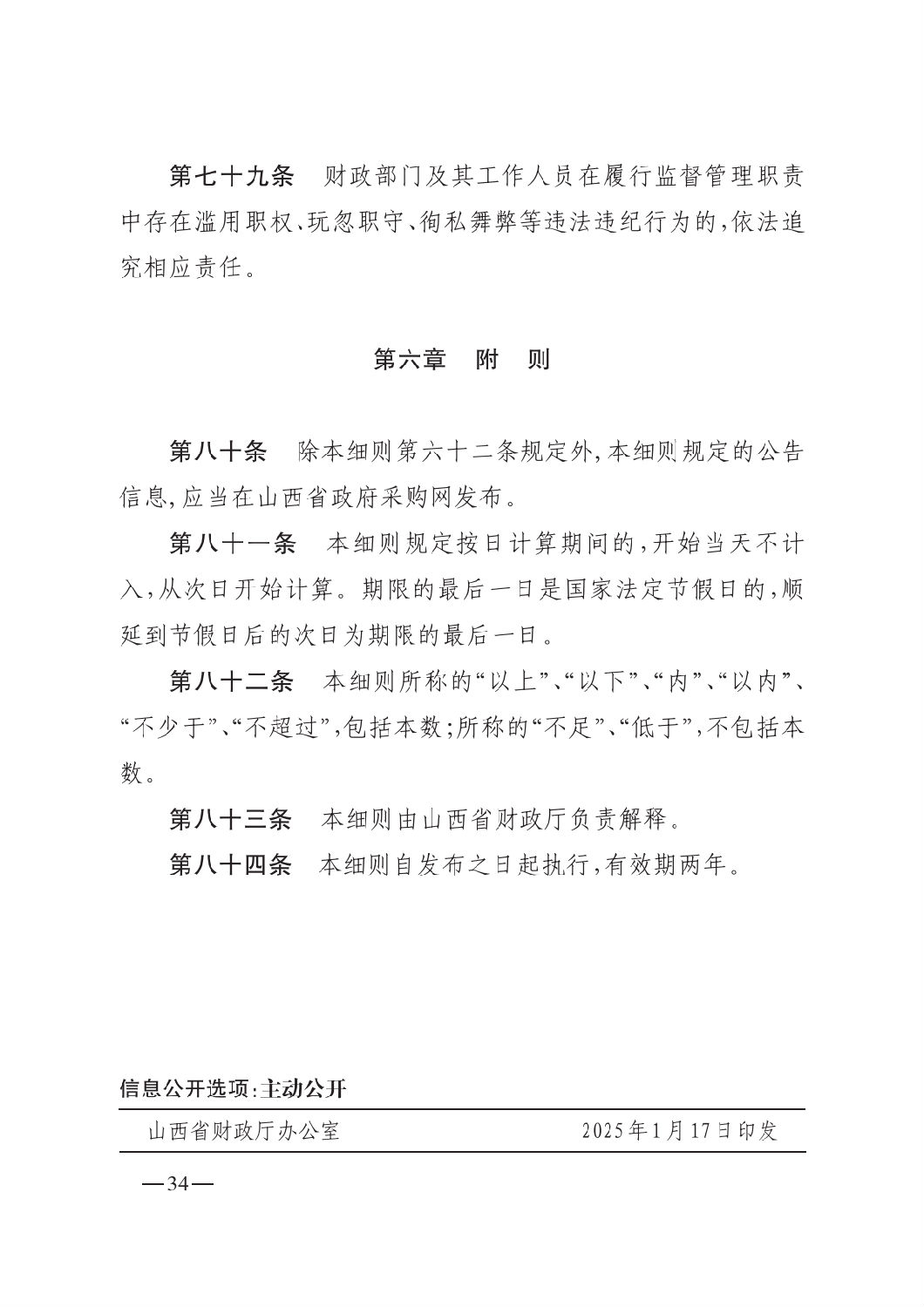 晉財規購1號_山西省財政廳關于印發政府采購框架協議采購方式管理暫行辦法實施細則的通知_33.png