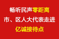 暢聽民聲“零距離”—市、區人大代表走進億誠接待點