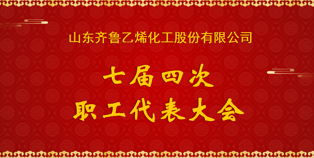 乙烯化工七屆四次職工代表大會順利召開